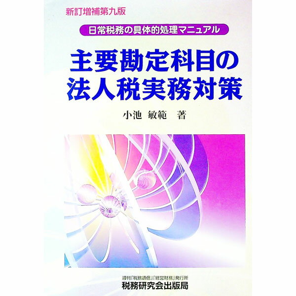 【中古】主要勘定科目の法人税実務対策　【新訂増補第9版】 / 小池敏範