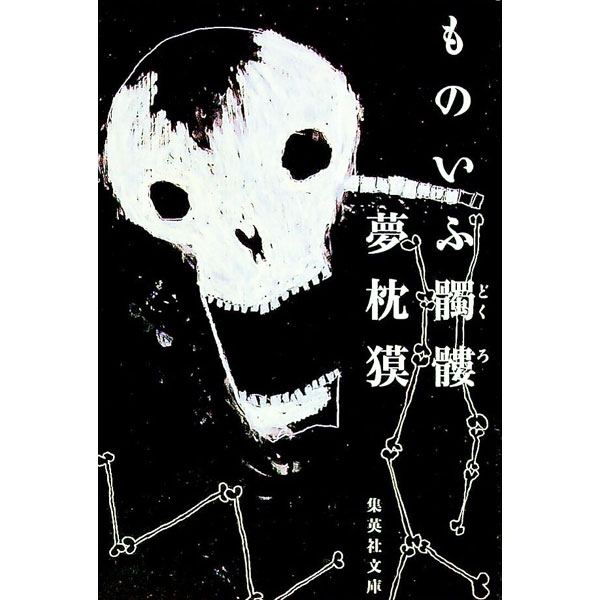 Pocketbooks （Literature） - 【中古】ものいふ髑髏 / 夢枕獏 (文庫)