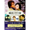 【中古】韓流ドラマ館 / 柳雪香