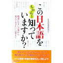 【中古】この日本語をちゃんと知っていますか?−間違いやすい言葉から覚えておきたい言葉まで− / 日本語表現研究会