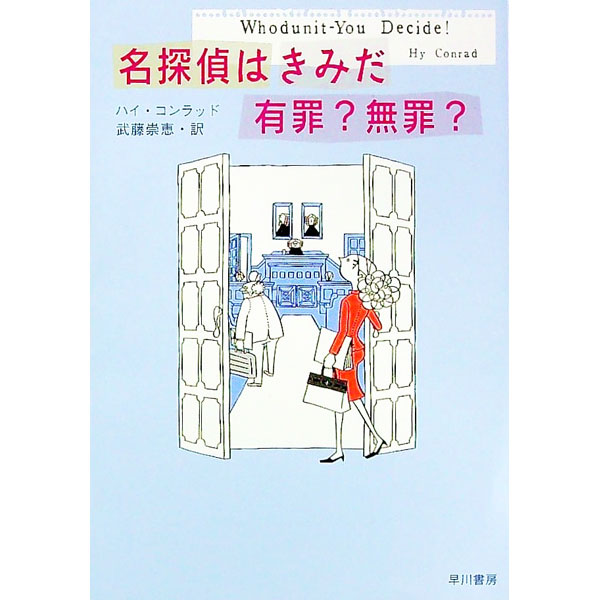 【中古】名探偵はきみだ有罪？無罪？ / ハイ・コンラッド
