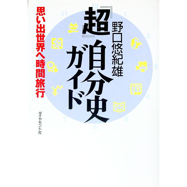 【中古】「超」自分史ガイド−思い出世界へ時間旅行− / 野口悠紀雄