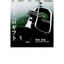 【中古】焦土へのギフト / 寺内計友