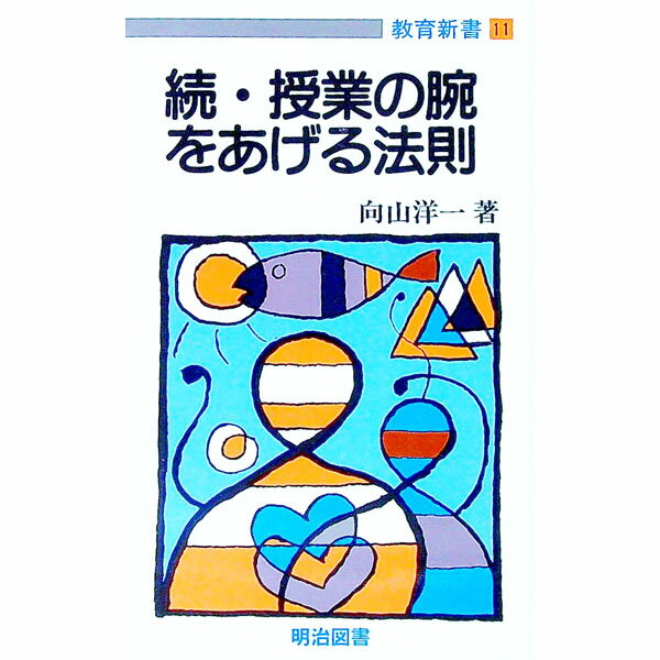 楽天市場】授業の腕をあげる法則の通販