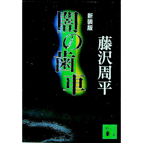 【中古】【全品10倍！4/5限定】闇の歯車　【新装版】 / 藤沢周平 (文庫)