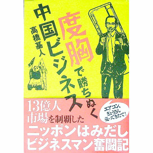 【中古】度胸で勝ちぬく中国ビジネス / 高橋基人 (単行本)