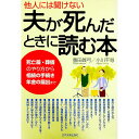 【中古】他人には聞けない夫が死んだときに読む本 / 豊田真弓