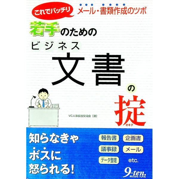 【中古】若手のためのビジネス文書の掟 / VC人事担当交流会
