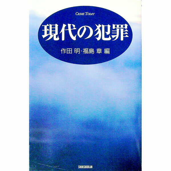 【中古】現代の犯罪 / 作田明 (単行本)
