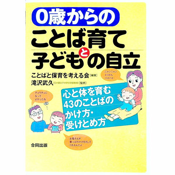 【中古】0歳からのことば育てと子どもの自立 / ことばと保育を考える会