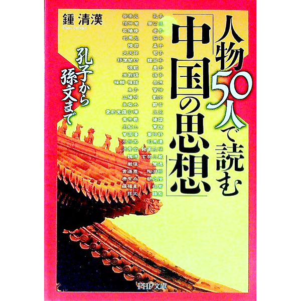 &nbsp;&nbsp;&nbsp; 人物50人で読む「中国の思想」 文庫 の詳細 出版社: PHP研究所 レーベル: 作者: 鍾清漢 カナ: ジンブツゴジュウニンデヨムチュウゴクノシソウ / ショウセイカン サイズ: 文庫 ISBN: 456966346X 発売日: 2005/02/01 関連商品リンク : 鍾清漢 PHP研究所