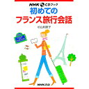 【中古】初めてのフランス旅行会話 / 杉山利恵子