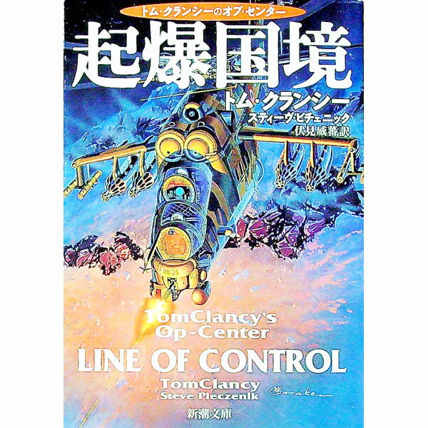 【中古】起爆国境 / トム・クランシー／スティーヴ・ピチェニック (文庫)
