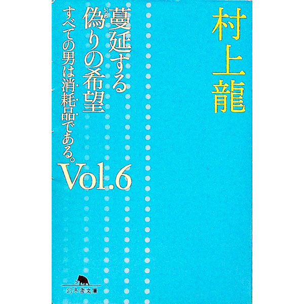 【中古】すべての男は消耗品である。(6)−蔓延する偽りの希望− / 村上龍 (文庫)