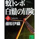 【中古】蚊トンボ白鬚の冒険 上/ 藤原伊織