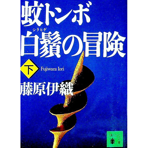 【中古】蚊トンボ白鬚の冒険 下/ 藤原伊織 (文庫)