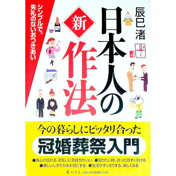 【中古】日本人の新作法 / 辰巳渚