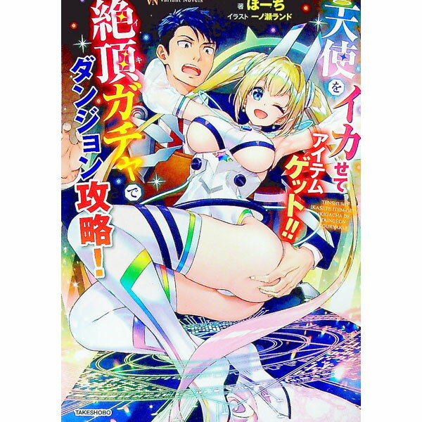 【中古】天使をイカせてアイテムゲット！！ / ほーち