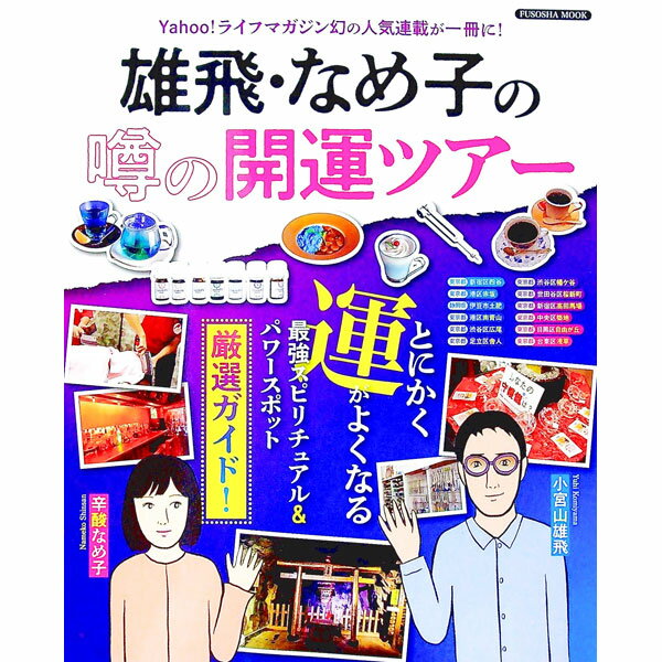 【中古】雄飛 なめ子の噂の開運ツアー / 小宮山雄飛