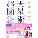 【中古】【全品10倍!9/15限定】星ひとみの天星術超図鑑 / 星ひとみ