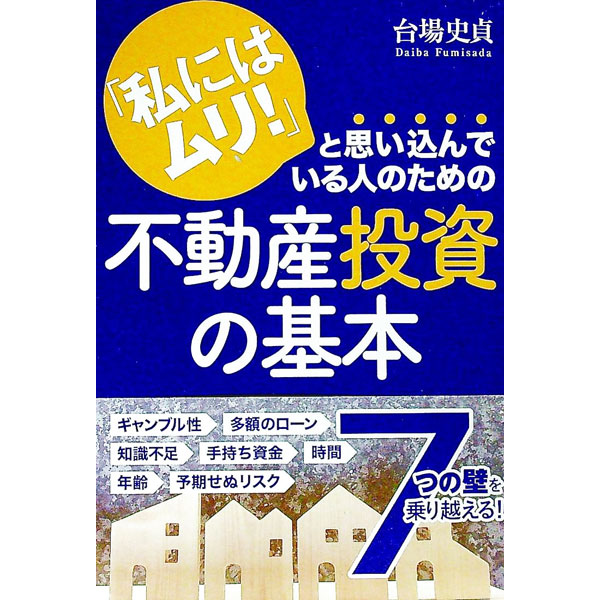 【中古】「私にはムリ！」と思い込んでいる人のための不動産投資の基本 / 台場史貞 (単行本)