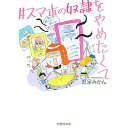 【中古】＃スマホの奴隷をやめたくて / 忍足みかん