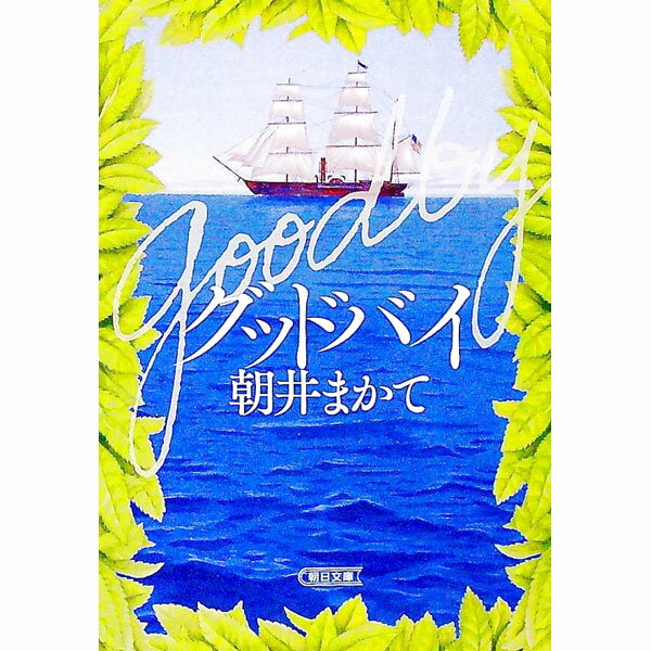 【中古】グッドバイ / 朝井まかて (文庫)