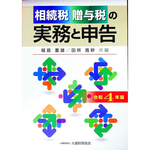 【中古】相続税贈与税の実務と申告 令和4年版/ 福島重雄