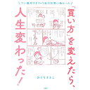 【中古】「買い方」を変えたら 人生変わった！ / ひぐちさとこ