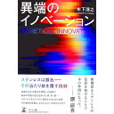 【中古】異端のイノベーション / 木下淳之