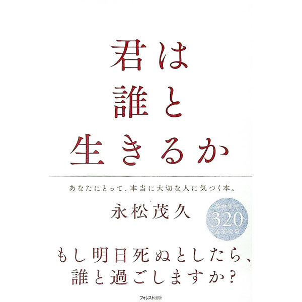 【中古】君は誰と生きるか / 永松茂久 (単行本)
