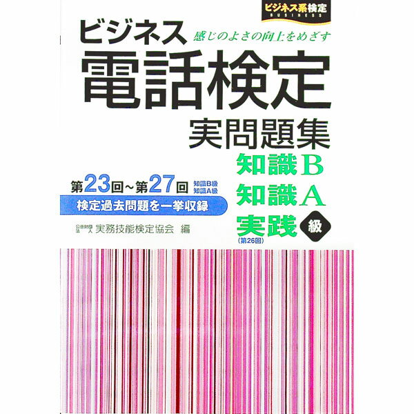 【中古】ビジネス電話検定実問題集　第23回−第27回 / 実務技能検定協会【編】