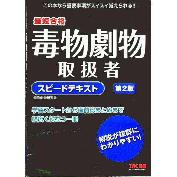 【中古】最短合格　毒物劇物取扱者スピードテキスト　【第2版】 / 阿佐ケ谷制作所（毒物劇物研究会）【編著】