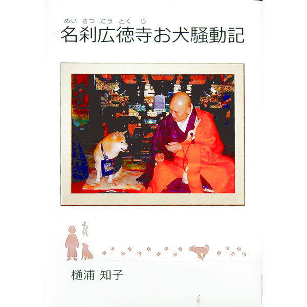 【中古】名刹広徳寺お犬騒動記 / 樋浦知子