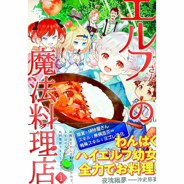 Author Name: Ya: Ra: Wa Line - 【中古】エルフさんの魔法料理店 1/ 夜塊織夢 (単行本)