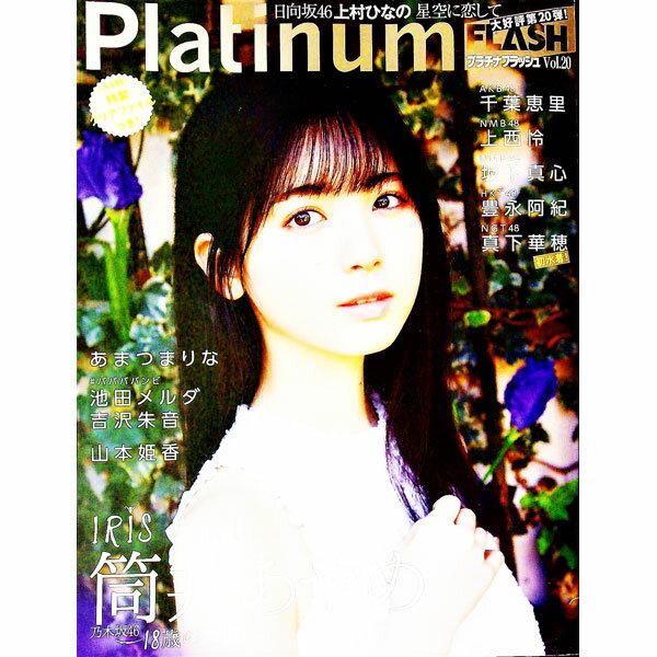 【中古】Platinum FLASH Vol．20 / 光文社