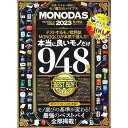 【中古】MONODAS 2023 / 晋遊舎