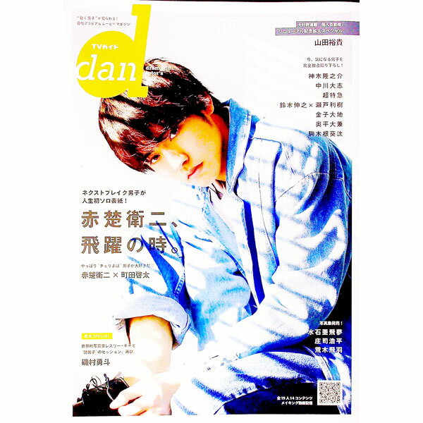 【中古】TVガイドdan　vol．35　Amazon限定表紙版 / 東京ニュース通信社