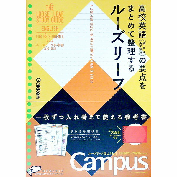 【中古】【赤シート付】ルーズリーフ参考書　高校　英語 / 学研プラス (単行本)