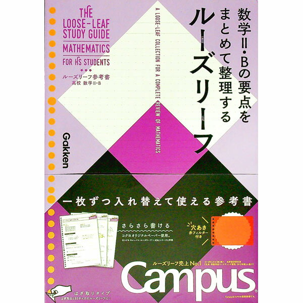 【中古】【赤シート付】ルーズリーフ参考書　高校　数学2・B / 学研プラス