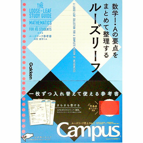 【中古】【赤シート付】ルーズリーフ参考書　高校　数学1・A / 学研プラス