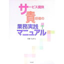 【中古】サービス提供責任者の業務実践マニュアル / 佐藤ちよ