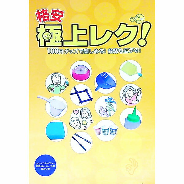 【中古】格安極上レク！　100円グッズで楽しめる！会話も広がる！ / 妹尾弘幸