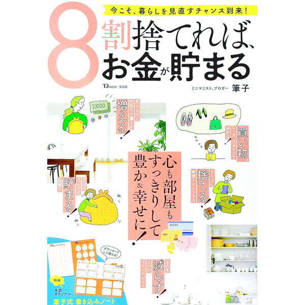 【中古】8割捨てれば、お金が貯まる / 筆子