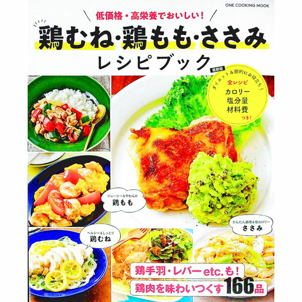 【中古】鶏むね・鶏もも・ささみレシピブック / ワン・パブリッシング