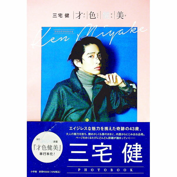 【中古】才色健美　三宅健PHOTO　BOOK / 三宅健 (単行本)