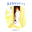 【中古】まよなかのトイレ / まるやまあやこ