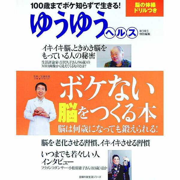 【中古】ボケない脳をつくる本　ゆうゆうヘルス / 加藤俊徳【監修】
