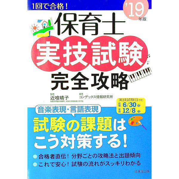 【中古】保育士実技試験完全攻略 ’19年版 / 近喰晴子【監修】