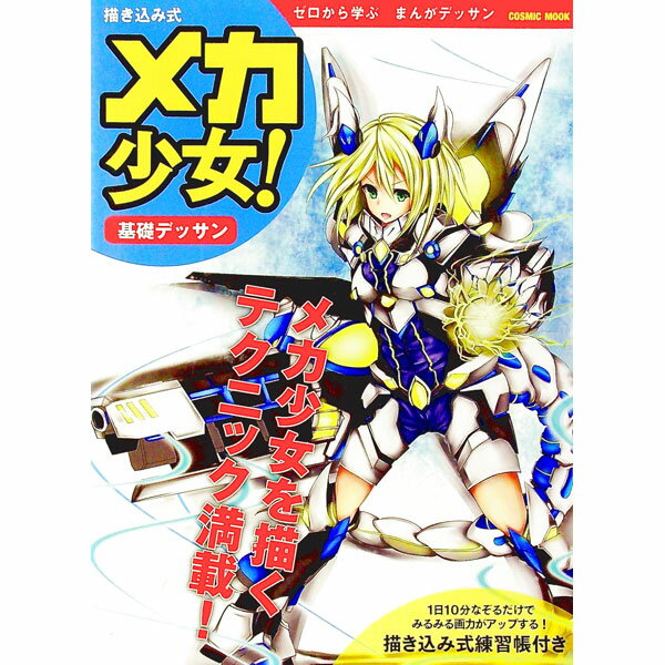 【中古】描き込み式メカ少女！基礎デッサン　ゼロから学ぶまんがデッサン / コスミック出版 (単行本)